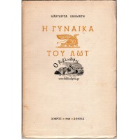 Η ΓΥΝΑΙΚΑ ΤΟΥ ΛΩΤ